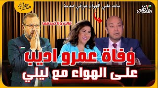 أعلنت وفاة عمرو اديب على الهواء مع ليلى عبداللطيف ، لا تصدقها و جورجوسوف ينهي حياته بشكل مأسوي [upl. by Alisan890]