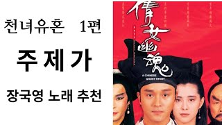 천녀유혼 1 주제가 한글 번역 감상본 倩女幽魂 主题歌 장국영 노래张国荣 王祖贤 [upl. by Attezi]