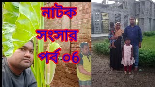 নাটক সংসার পর্ব ০৬ sansar natok 2024 porbo 06 [upl. by Armillda]