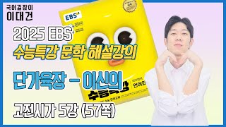 단가육장이신의 해설 해석 정리 EBS 2025 수능특강 문학 5강 이대건의 국어길잡이 [upl. by Alrich]