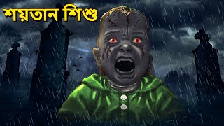 শয়তান শিশু  Bhuter Golpo  Bangla Horror Cartoon  Horror Stories in Bengali  Scary Town Bengali [upl. by Anihsat]