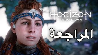 Horizon Zero Dawn مراجعة [upl. by Quincey]