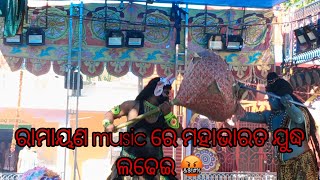 Ramayan music  ରାମାୟଣ music ରେ ମହାଭାରତ ଯୁଦ୍ଧ ଲଢେଇ 🤬 [upl. by Nahamas]