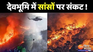 Uttarakhand Forest Fire Updates  देवभूमि में सांसों पर संकट [upl. by Nwahsir]