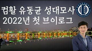 컴활 유동균 성대모사 11탄  다섯번째 브이로그  일상 vlog [upl. by Fabria]