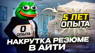 НАКРУТКА опыта в IT РЕЗЮМЕ Необходимость для ДЖУНА Не допусти этих ошибок [upl. by Nadabas636]