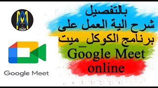 شرح استخدام برنامج الكوكل ميت Google Meet [upl. by Nisotawulo]