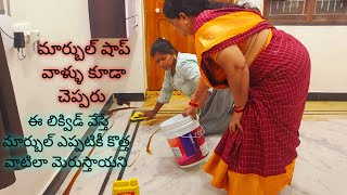 మార్బుల్ షాప్ వాళ్ళుకూడా కొనేటప్పుడు చెప్పరు ఈలిక్విడ్ వేస్తే మార్బుల్ ఎప్పటికీ కొత్తవాటిలా మెరుస్తా [upl. by Liauqram]