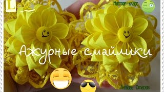 Ажурные смайлики канзашиЦветочки из ленты 25 смFishnet emoticons kanzashi [upl. by Dieball674]