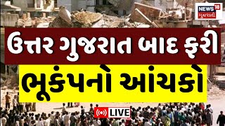 Gujarat Earthquake Today LIVE  ઉત્તર ગુજરાત બાદ કચ્છમાં પણ ભૂકંપ  Kutch  Rapar  Breaking News [upl. by Lebyram]