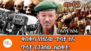 Mekoya  ቅስቀሳ የዘራው ጥላቻ እና ጥላቻ ያጋጋለው እልቂት Rwandan Genocide በእሸቴ አሰፋ Eshete Assefa [upl. by Anwad981]