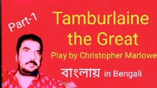 Tamburlaine or Tamburlaine the Great play by Christopher Marlowe in Bengali Bangla বাংলা by Hon Bros [upl. by Trutko]