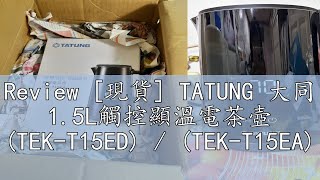 Review 現貨 TATUNG 大同 15L觸控顯溫電茶壺 TEKT15ED  TEKT15EA [upl. by Reisfield435]