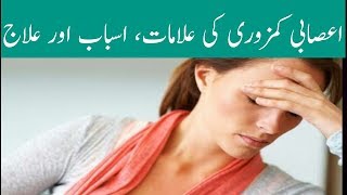 Asabi Kamzori ka ilaj in urduStress Treatment Thakan ka ilajRelax mindTreatment [upl. by Naor]