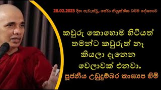 දේශනා අංක 10  කවුරු කොහොම හිටියත් තමන්ට කවුරුත් නෑ කියලා දැනෙන වෙලාවක් එනවා [upl. by Mariand]