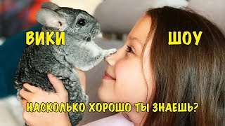 ВИКИ ШОУ  Насколько хорошо ты знаешь Viki Show [upl. by Buschi]