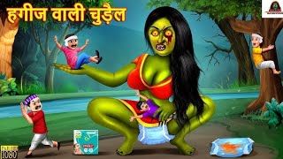 huggies wali Chadailchudail wali kahaniyabhoot wala cartoon horrorstories bhootchudailcartoon [upl. by Latoya51]