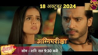 अग्निपरीक्षा से मीरा पास हो गयी diwani  today episode diwani  diwani today episode sireal [upl. by Botzow185]