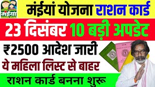 19 दिसंबर  ये महिला लिस्ट से बाहर ❌❌ 10 बड़ी अपडेट  Ration Card Maiya Samman Yojana [upl. by Blackstock]