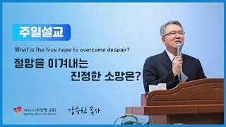 주일설교 절망을 이겨내는 진정한 소망은 [upl. by Eillak]