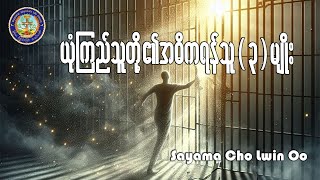 ယုံကြည်သူတို့၏အဓိကရန်သူ  ၃  မျိုး  Sayama Cho Lwin Oo [upl. by Ellevehs8]