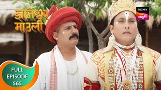 Dnyaneshwar Mauli  ज्ञानेश्वर माउली  Ep 565  Full Episode  17th June 2023 [upl. by Flss]