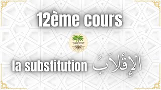 12éme cours الإِقْلاَبُ  la substitution shaykh arafah labib [upl. by Llekram459]