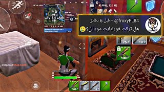 فورت نايت  الجوال  وش صار ل فورت نايت للجوال بعد التحديث الجديد 😔💔  Fortnite Mobile [upl. by Groveman]