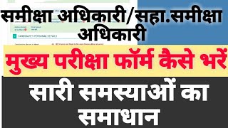 समीक्षा अधिकारी मुख्य परीक्षा का form कैसे भरें। How to fill RO ARO mains exam form  complete guide [upl. by Aihsila]