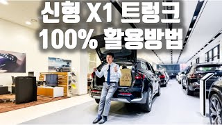 신형 X1 트렁크 100 활용하는 꿀팁  BMW 트렁크가 최고인 이유 [upl. by Laiceps495]