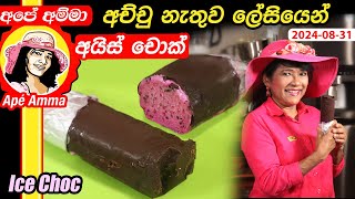 ✔‍ අච්චු නැතුව ලේසියෙන් අයිස් චොක් Easy ice cream choc without mold by Apé Amma [upl. by Erdman]