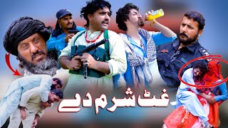 Ghat Sharam Dai  Pashto Funny video by swat kpk vines 2023 [upl. by Mable]