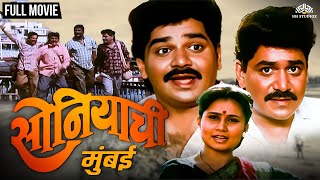 सोनियाची मुंबई  Soniyachi Mumbai  Priya Arun amp Laxmikant Berde Hit Marathi Movie  Marathi Movie [upl. by Lilaj]