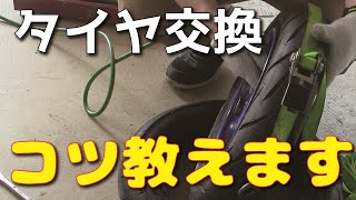 【初級者必見】バイクのタイヤ交換 うまく出来ない人向け 手順を解説 [upl. by Pineda]