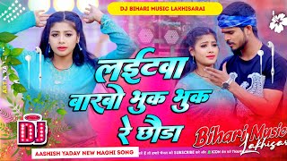 Dj Bihari music  Laitawa Barbo Bhuk Bhuk Re Chhauda  Ashish Yadav amp Khushi Kakkar Dj Remix [upl. by Eicnarf]