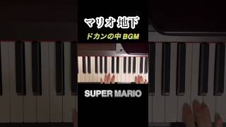 かんたん！マリオ 地下 BGM ピアノ 簡単 Mario コイン 1UP 効果音 ドカン ピアノ ゲーム 耳コピ ひき方 shorts [upl. by Pasia]