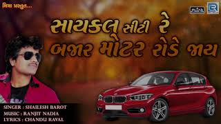 Cycle City Re Bajar Motar Rode Jay  Shailesh Barot  Superhit Gujarati Song  RDC Gujarati [upl. by Rebme633]