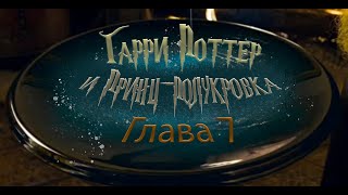 Гарри Поттер и Принцполукровка Глава 7  Аудиокнига [upl. by Lorraine]