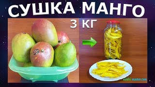 Сушка манго – 3 кг [upl. by Kynthia107]