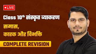 समास कारक और विभक्ति  Complete Sanskrit Grammar Revision  Class 10 Sanskrit Grammar  LIVE [upl. by Karilynn496]