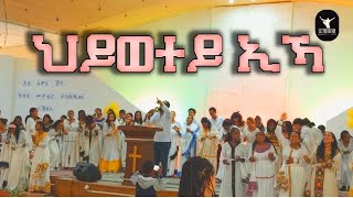 ህይወተይኢኻ ዘማሪ ቪክይ ትግርኛ መዝሙር ኣመልኾ WorshipSongs mezmur habesha tigrigna መቐለ [upl. by Nicholas810]