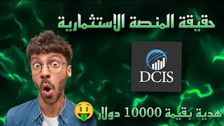 حقيقة منصة dcis  منصة dcis  موقع dcis  eternal نصابة  dcis [upl. by Esch]