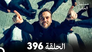 مسلسل الحفرة الحلقة 396 Arabic Dubbed [upl. by Home]