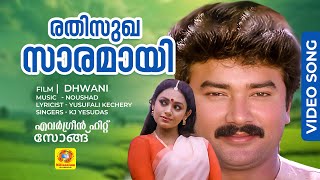 രതിസുഖ സാരമായി  Dhwani Movie Evergreen Hit Malayalam Song  K J Yesudas  Jayaram  Shobhana [upl. by Wallie]