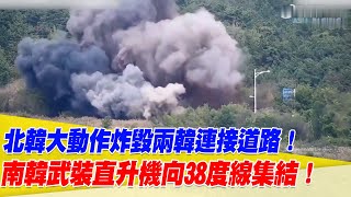 北韓大動作炸毀兩韓連接道路並在邊境埋地雷！南韓武裝直升機向38度線集結！【94要客訴】 [upl. by Lienahs]