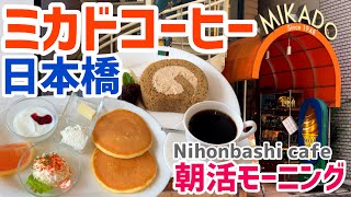 【日本橋カフェ】ミカドコーヒー｜カフェモーニング｜夫婦朝活｜旧軽井沢モカロールケーキ [upl. by Dinerman]