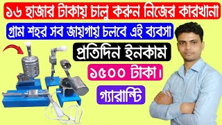 মাত্র ১৬ হাজার টাকায় চালু করুন নিজের কারখানা  Low Invest Business  Pen Making Business Bangla [upl. by Schwing]