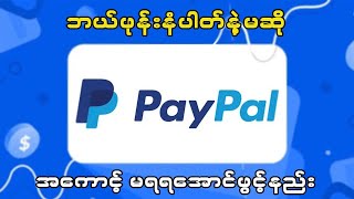 နိုင်ငံခြားဝင်ငွေလက်ခံဖို့ PayPal အကောင့်ဖွင့်နည်း paypal account creative [upl. by Tybi]