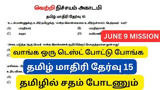 தமிழில் என்ன கேட்டாலும் தட்டி தூக்கணும்  தமிழ் மாதிரி தேர்வு 15  100 முக்கியமான வினாக்கள் [upl. by Amoreta14]