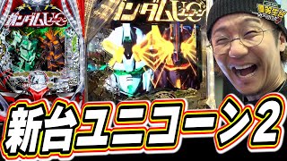 【新台最速】待望の新台ガンダムUCが進化して帰ってきたっ！！【PF機動戦士ガンダムユニコーン再来‐白き一角獣と黒き獅子‐】【日直島田の優等生台み〜つけた♪】パチンコスロット日直島田 [upl. by Elsy]